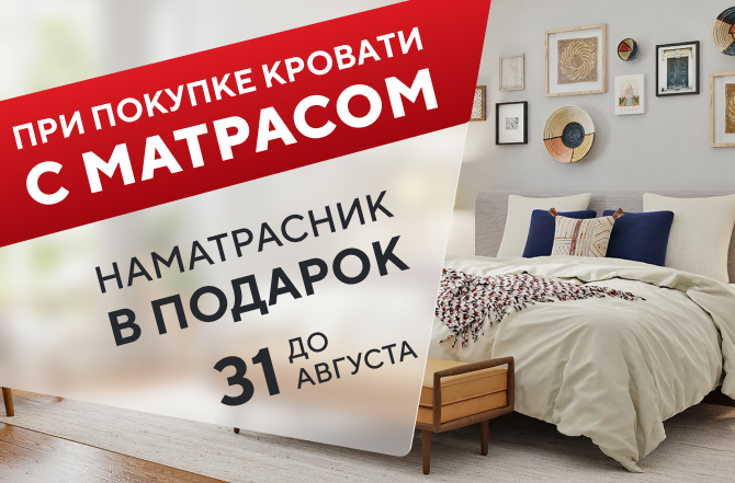 Акция! наматрасник в подарок!