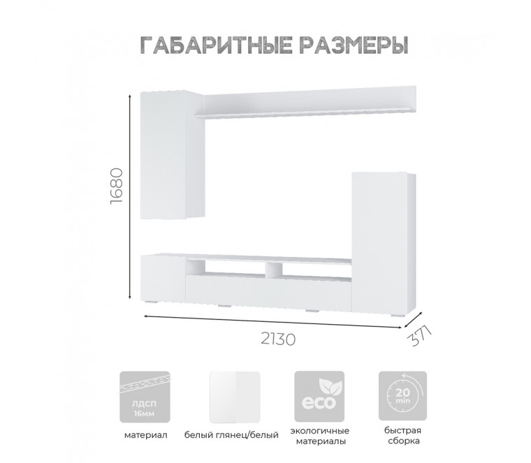 Гостиная Диаманд 2130 (фасад МДФ) (Белый глянец)