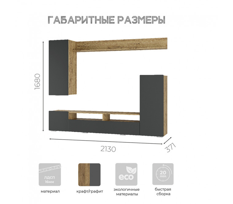 Гостиная Диаманд 2130 (фасад ЛДСП) (Крафт/Графит)