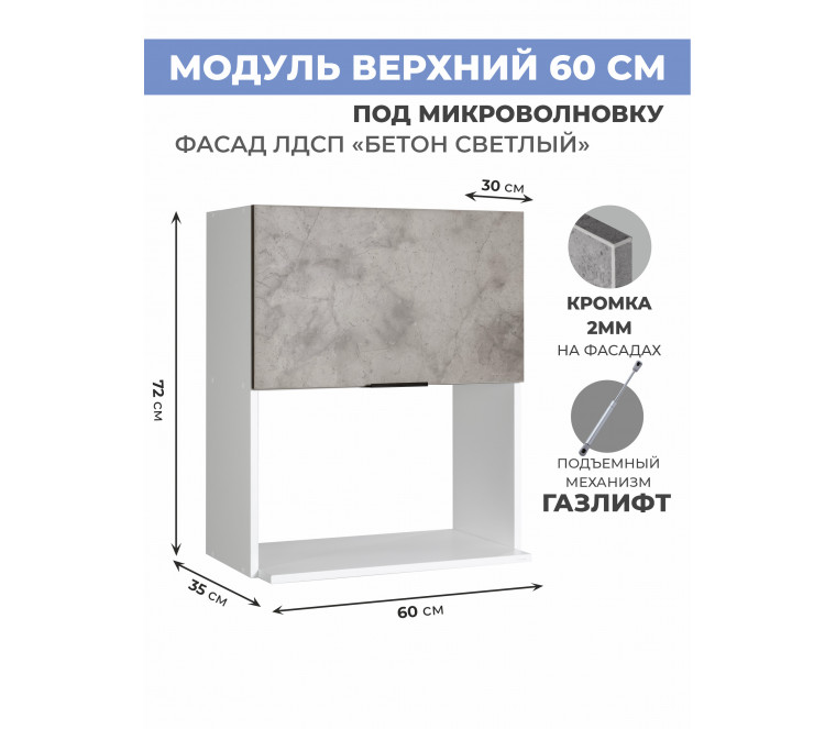 Арко Бетон светлый Шкаф верхний 600 с нишей под микроволновку