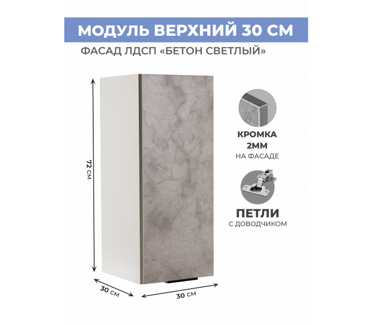 Арко Бетон светлый Шкаф верхний 300