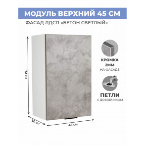 Арко Бетон светлый Шкаф верхний 450 Арко Бетон светлый Шкаф верхний 450