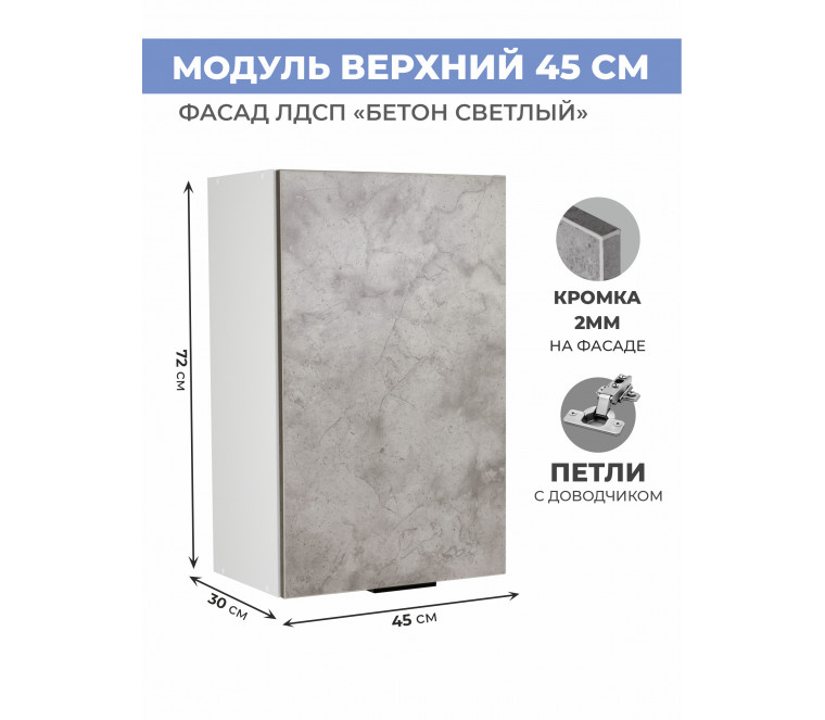 Арко Бетон светлый Шкаф верхний 450
