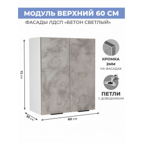 Арко Бетон светлый Шкаф верхний 600 Арко Бетон светлый Шкаф верхний 600