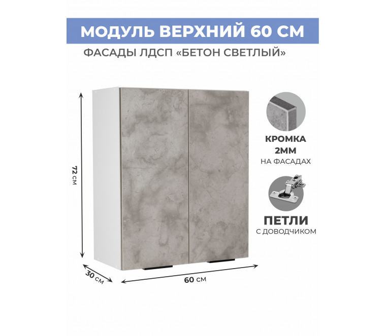 Арко Бетон светлый Шкаф верхний 600