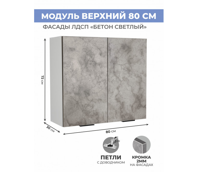 Арко Бетон светлый Шкаф верхний 800