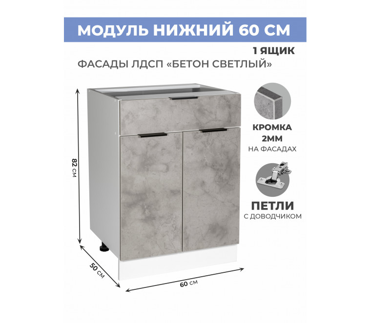 Арко Бетон светлый Шкаф нижний 1 ящик 600