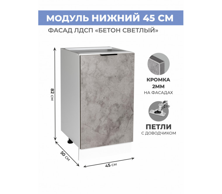 Арко Бетон светлый Шкаф нижний 450