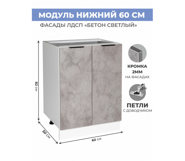 Арко Бетон светлый Шкаф нижний 600