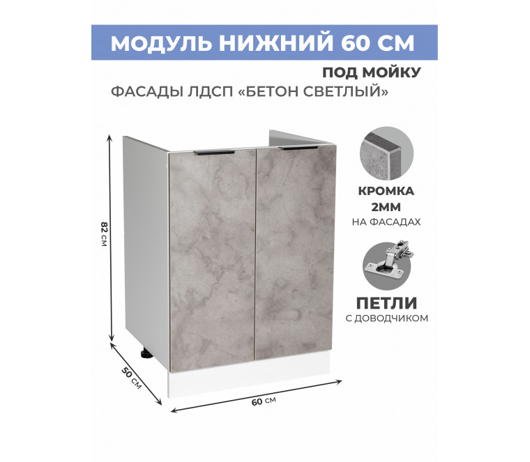 Арко Бетон светлый Шкаф нижний под мойку 600