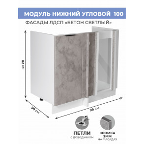 Арко Бетон светлый Шкаф нижний угловой 1000 Арко Бетон светлый Шкаф нижний угловой 1000