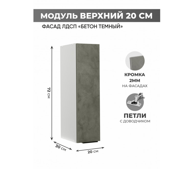 Арко Бетон Темный Шкаф верхний 200