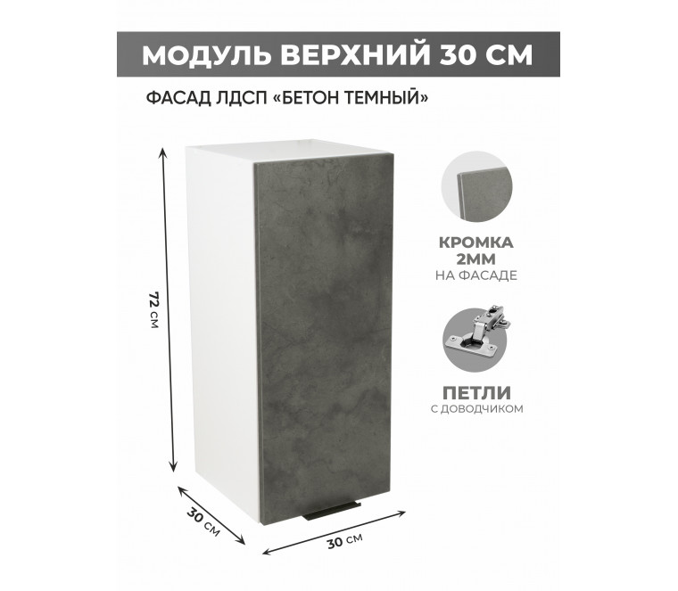 Арко Бетон Темный Шкаф верхний 300