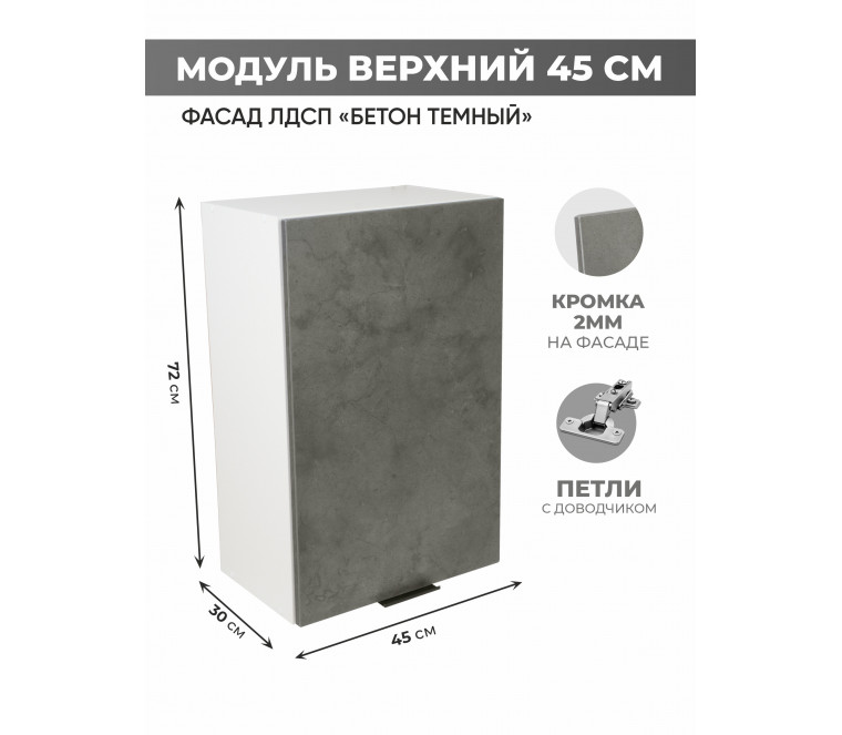 Арко Бетон Темный Шкаф верхний 450