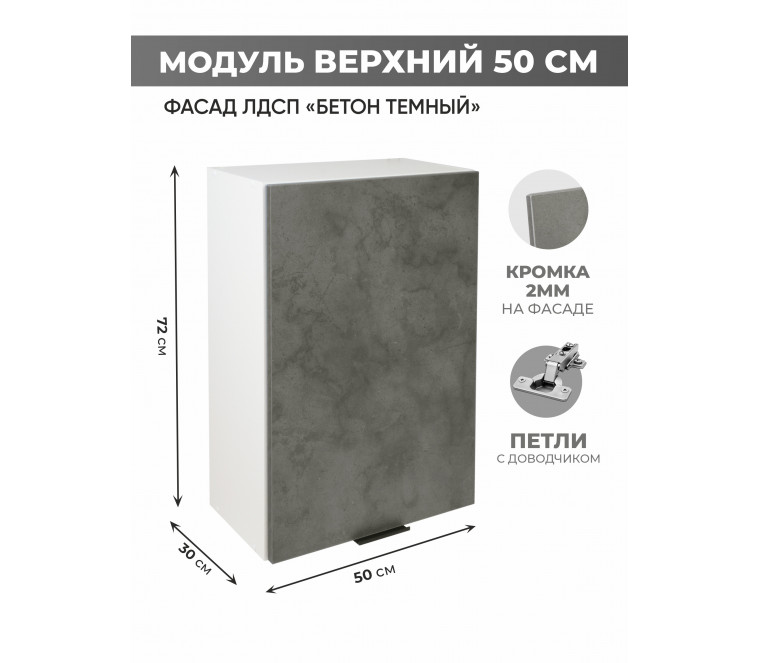 Арко Бетон Темный Шкаф верхний 500