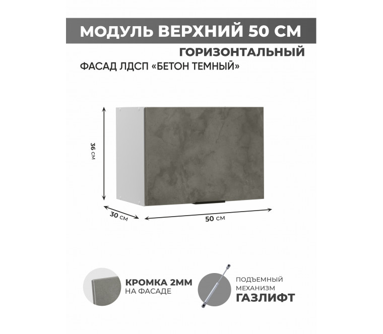 Арко Бетон Темный Шкаф верхний горизонтальный 500
