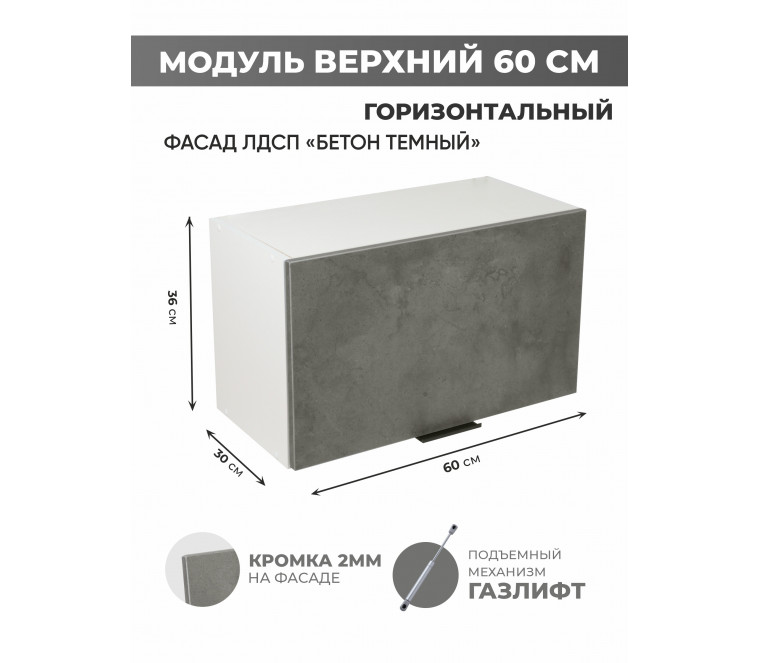 Арко Бетон Темный Шкаф верхний горизонтальный 600