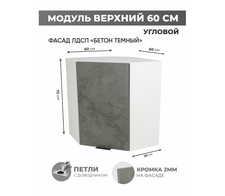 Арко Бетон Темный Шкаф верхний угловой 600