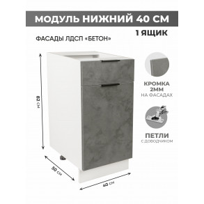 Арко Бетон Темный Шкаф нижний 1 ящик 400 Арко Бетон Темный Шкаф нижний 1 ящик 400