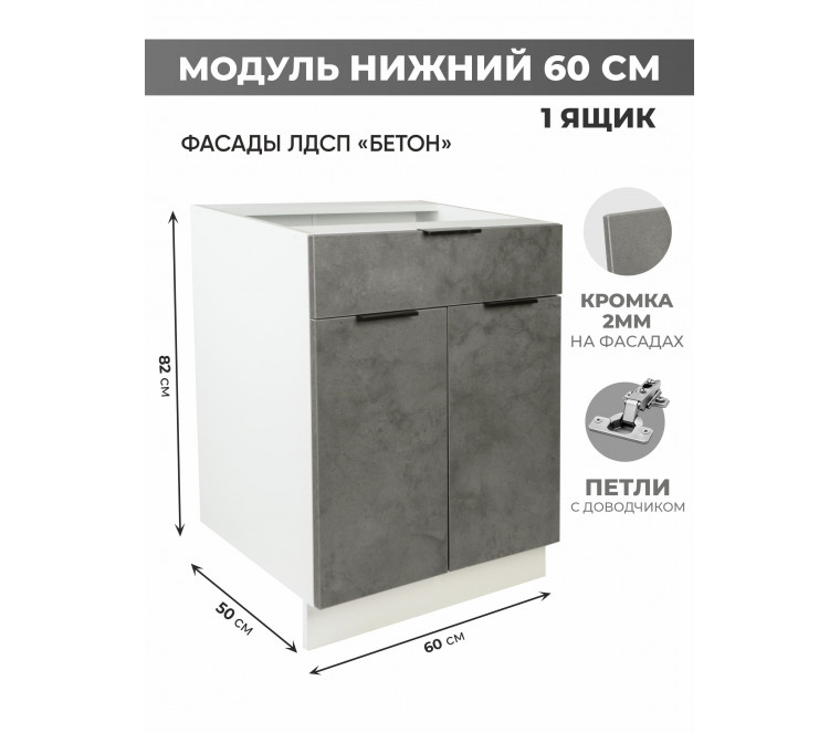 Арко Бетон Темный Шкаф нижний 1 ящик 600