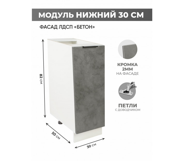 Арко Бетон Темный Шкаф нижний 300