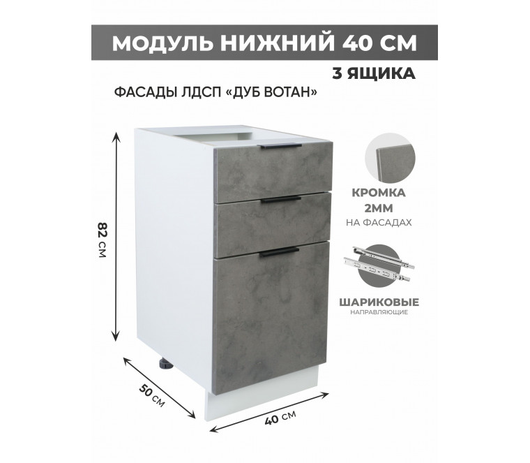 Арко Бетон Темный Шкаф нижний 3 ящика 400
