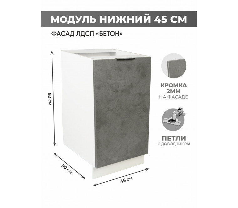 Арко Бетон Темный Шкаф нижний 450