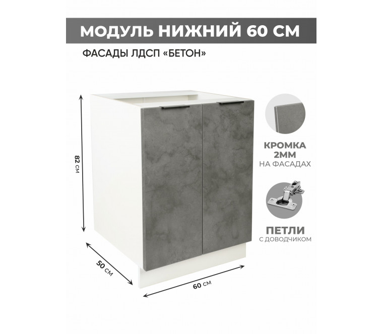 Арко Бетон Темный Шкаф нижний 600