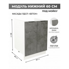 Арко Бетон Темный Шкаф нижний под мойку 600 Арко Бетон Темный Шкаф нижний под мойку 600
