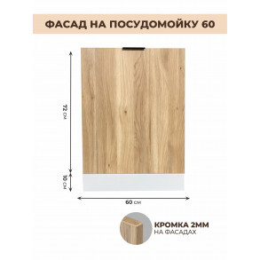 Арко Дуб Пшено Фасад посудомоечной машины 600