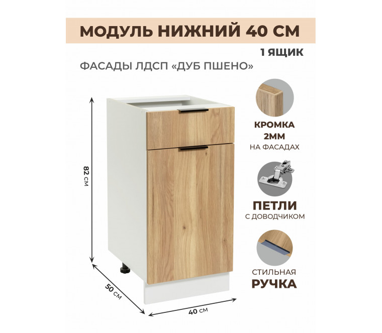 Арко Дуб Пшено Шкаф нижний 1 ящик 400