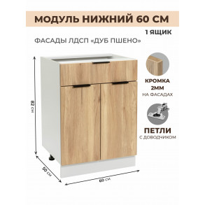 Арко Дуб Пшено Шкаф нижний 1 ящик 600