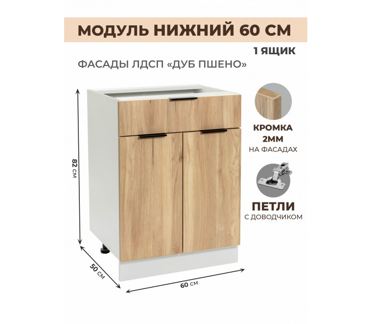 Арко Дуб Пшено Шкаф нижний 1 ящик 600