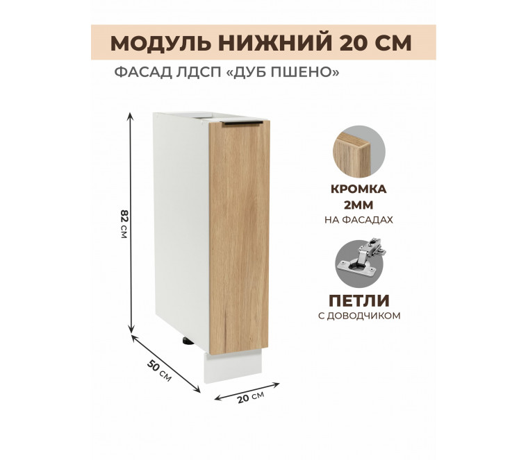 Арко Дуб Пшено Шкаф нижний 200