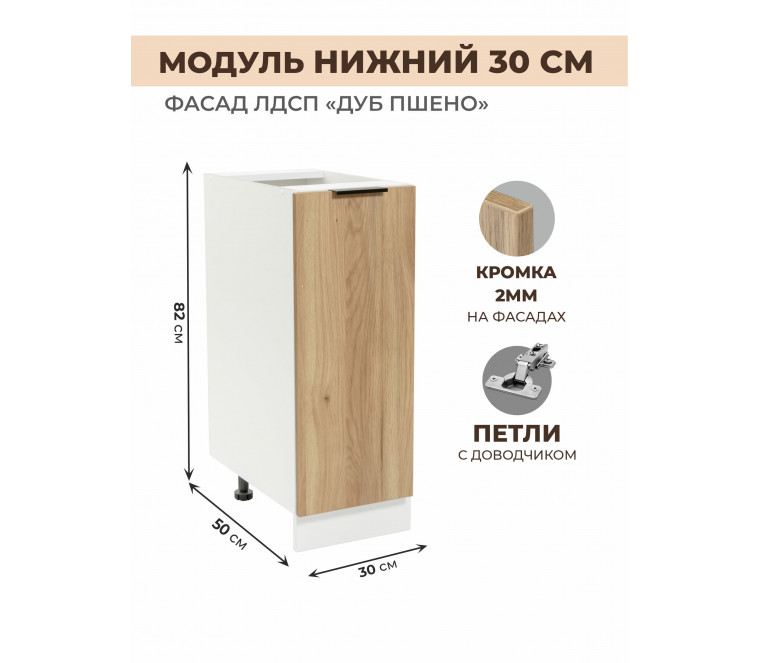 Арко Дуб Пшено Шкаф нижний 300
