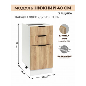 Арко Дуб Пшено Шкаф нижний 3 ящика 400