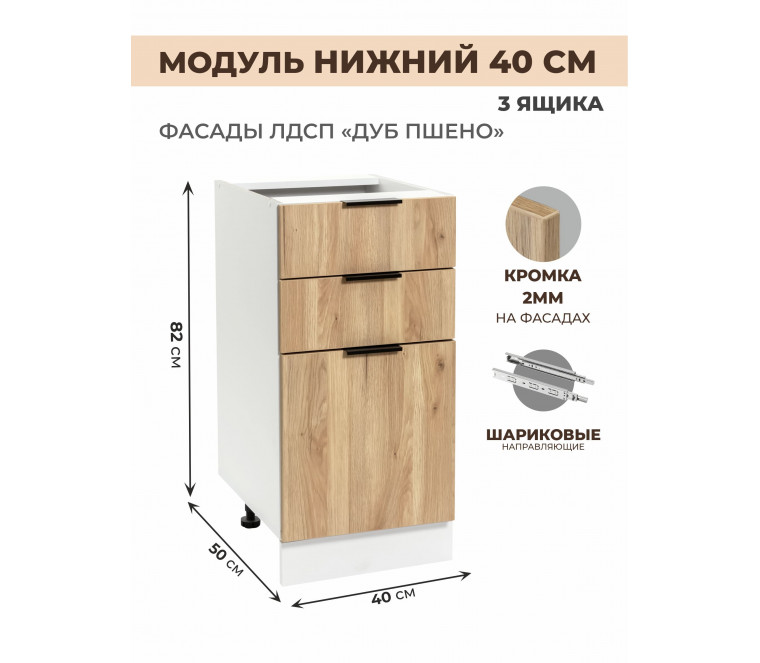 Арко Дуб Пшено Шкаф нижний 3 ящика 400