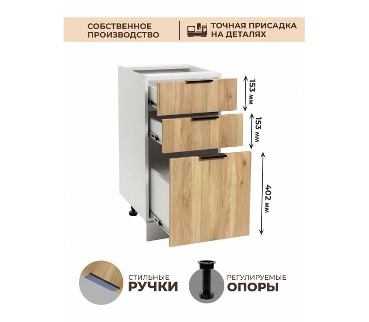 Арко Дуб Пшено Шкаф нижний 3 ящика 400