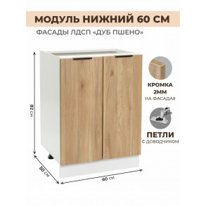 Арко Дуб Пшено Шкаф нижний 600
