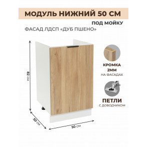 Арко Дуб Пшено Шкаф нижний под мойку 500
