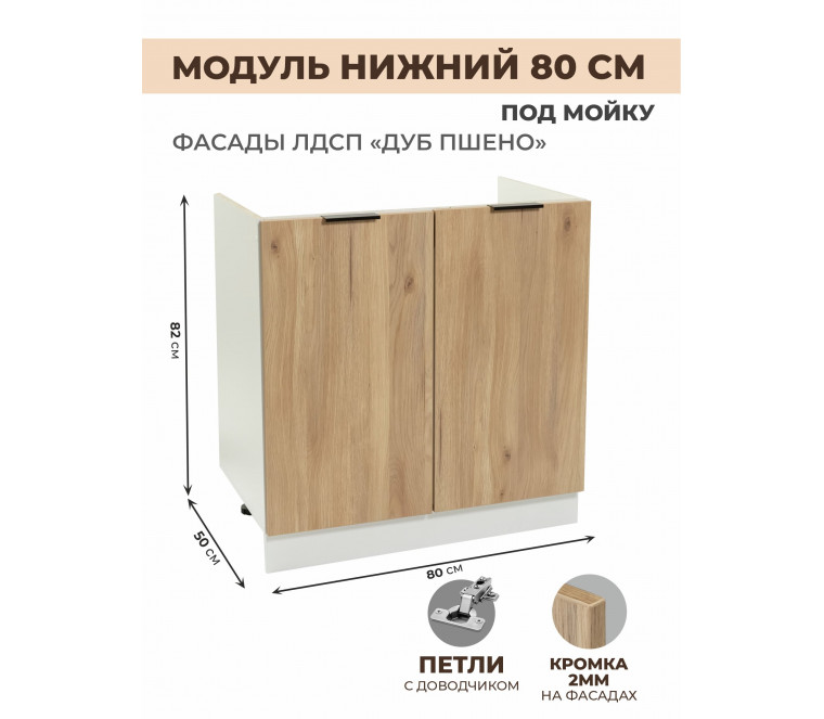 Арко Дуб Пшено Шкаф нижний под мойку 800