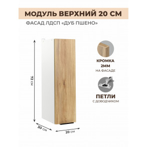 Арко Дуб Пшено Шкаф верхний 200