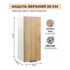Арко Дуб Пшено Шкаф верхний 300