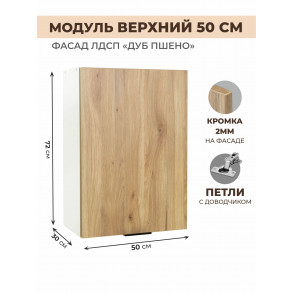 Арко Дуб Пшено Шкаф верхний 500