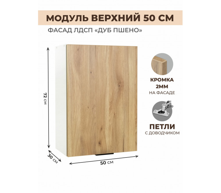 Арко Дуб Пшено Шкаф верхний 500