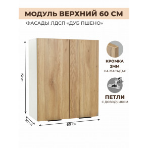 Арко Дуб Пшено Шкаф верхний 600