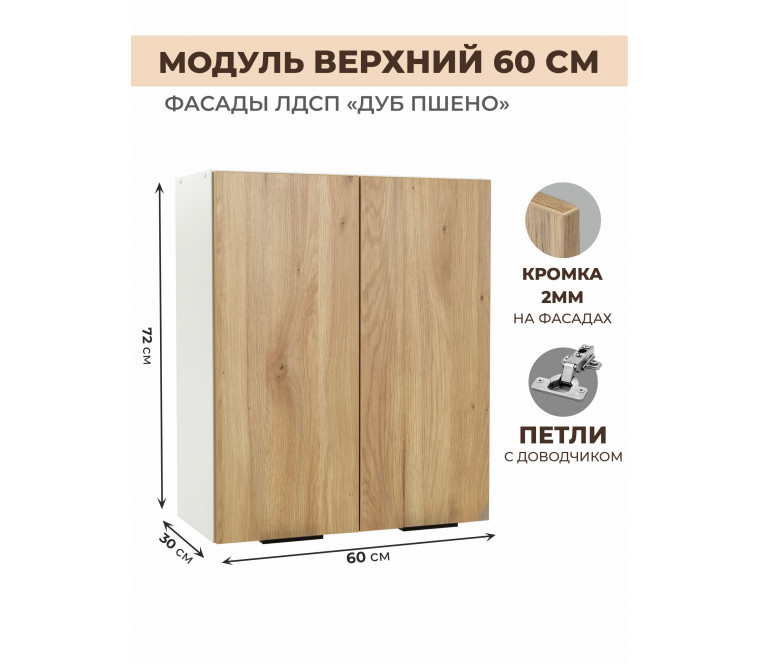 Арко Дуб Пшено Шкаф верхний 600