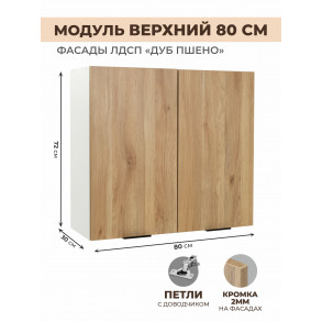 Арко Дуб Пшено Шкаф верхний 800