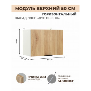 Арко Дуб Пшено Шкаф верхний горизонтальный 500