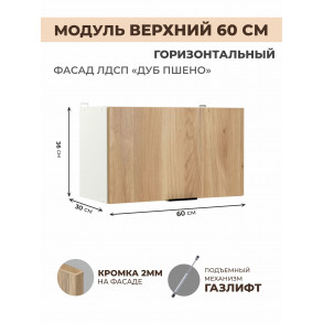 Арко Дуб Пшено Шкаф верхний горизонтальный 600